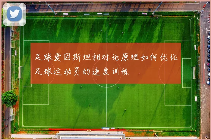 足球爱因斯坦相对论原理如何优化足球运动员的速度训练