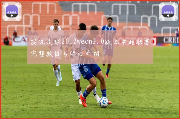 实况足球2012wecn2.0版本中超联赛完整数据与玩法介绍