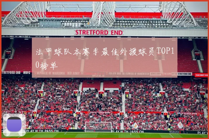 法甲球队本赛季最佳外援球员TOP10榜单