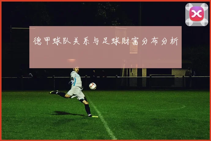 德甲球队关系与足球财富分布分析