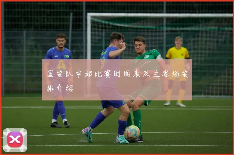 国安队中超比赛时间表及主客场安排介绍