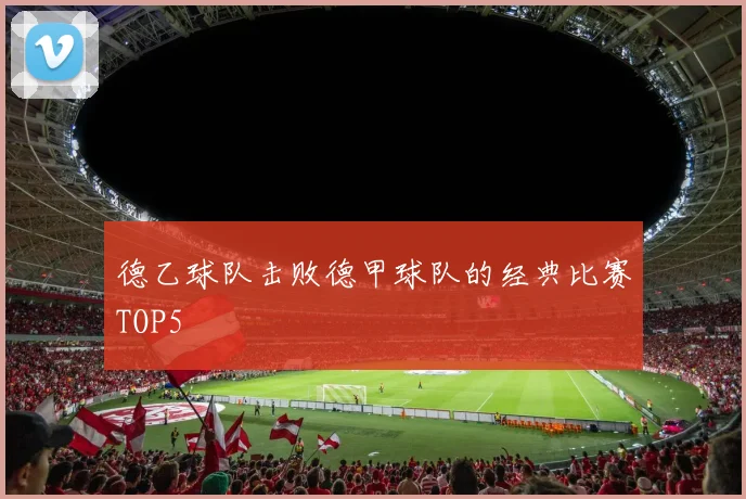 德乙球队击败德甲球队的经典比赛TOP5