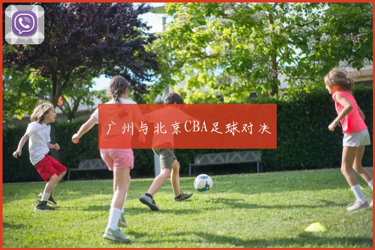 广州与北京CBA足球对决