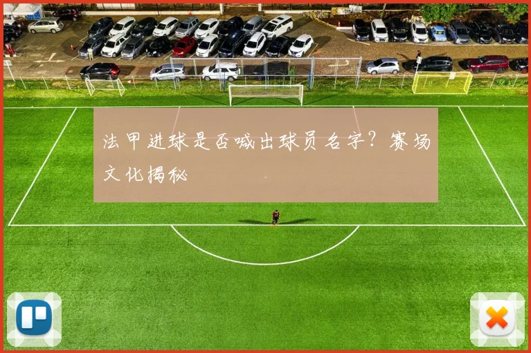 法甲进球是否喊出球员名字？赛场文化揭秘