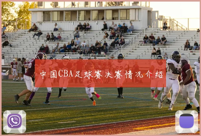 中国CBA足球赛决赛情况介绍