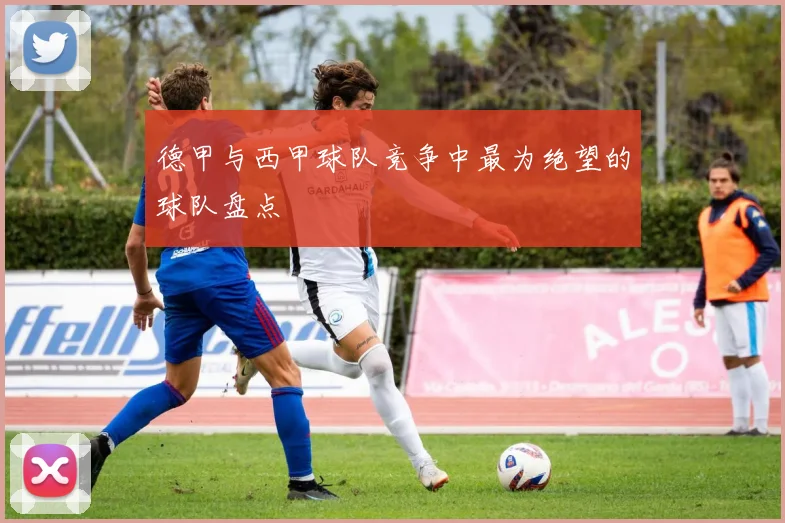 德甲与西甲球队竞争中最为绝望的球队盘点