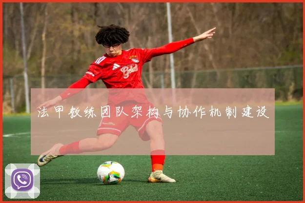 法甲教练团队架构与协作机制建设