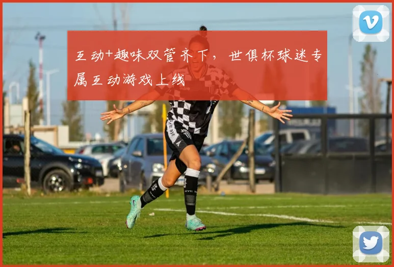 互动+趣味双管齐下，世俱杯球迷专属互动游戏上线