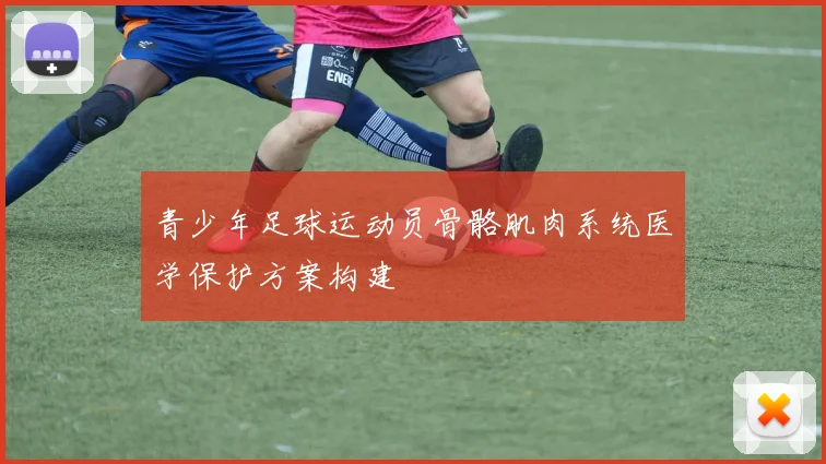 青少年足球运动员骨骼肌肉系统医学保护方案构建