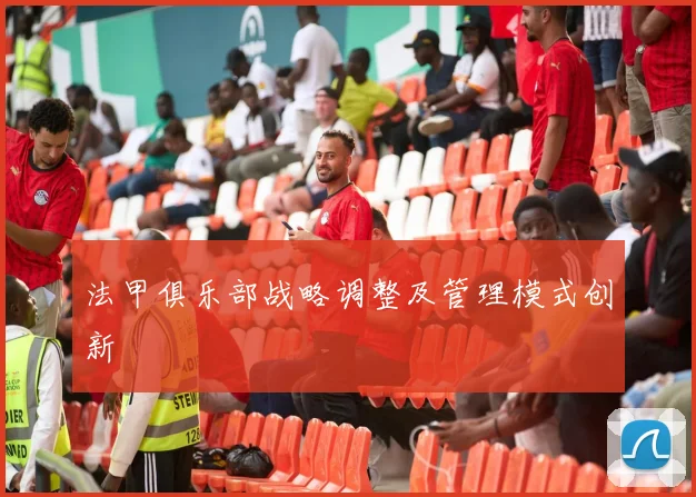 法甲俱乐部战略调整及管理模式创新